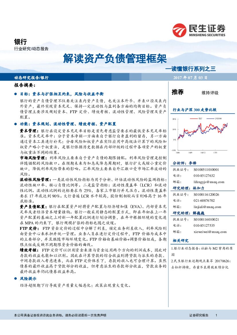 民生证券：读懂银行系列之三：解读资产负债管理框架