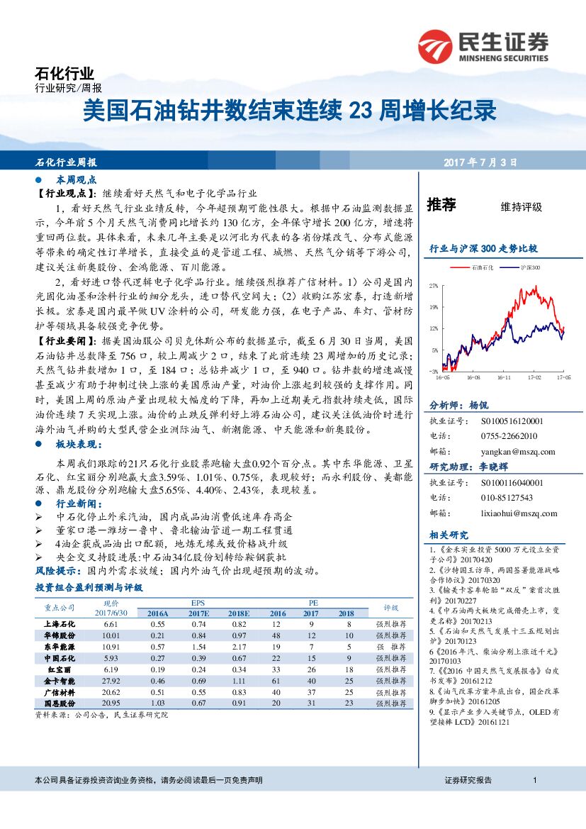 民生证券：石化行业周报：美国石油钻井数结束连续23周增长纪录