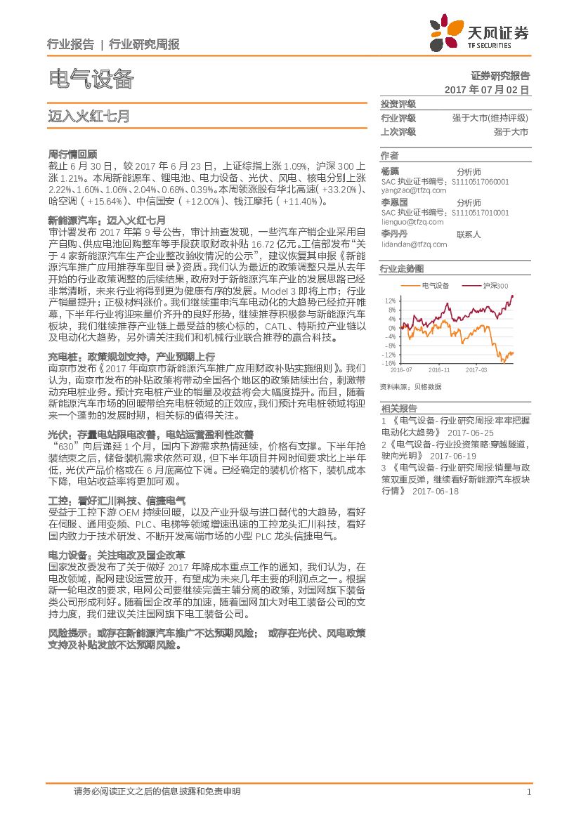 天风证券：电气设备行业研究周报：迈入火红七月
