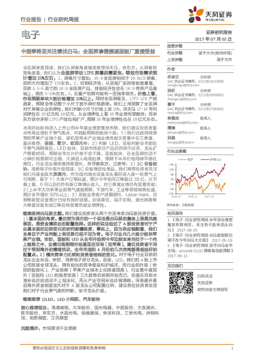 天风证券：电子行业研究周报：中报季将至关注绩优白马；全面屏渗透提速面板厂直接受益