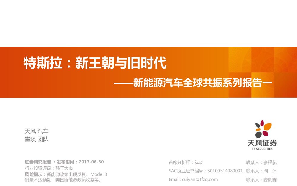 天风证券：新能源汽车全球共振系列报告一：特斯拉：新王朝不旧时代