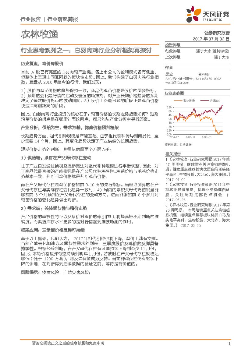 天风证券：农林牧渔行业思考系列之一： 白羽肉鸡行业分析框架再探讨