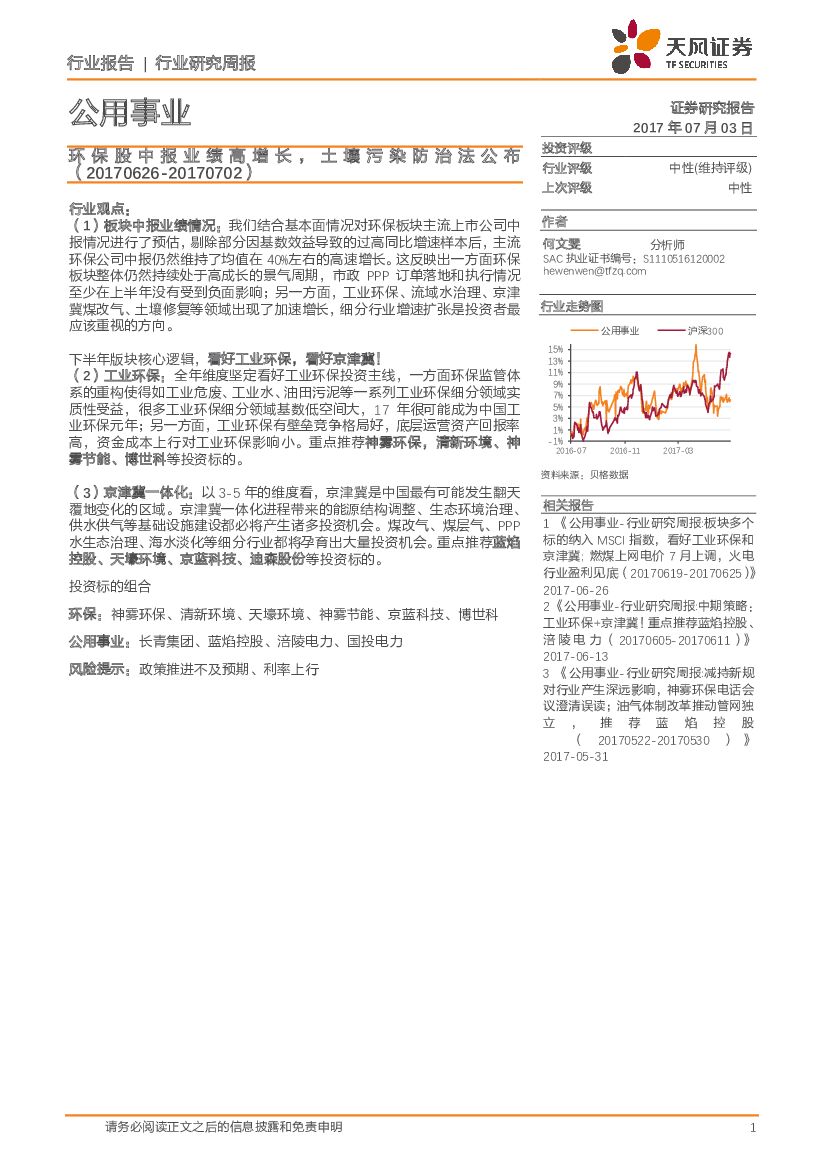 天风证券：公用事业行业研究周报：环保股中报业绩高增长，土壤污染防治法公布