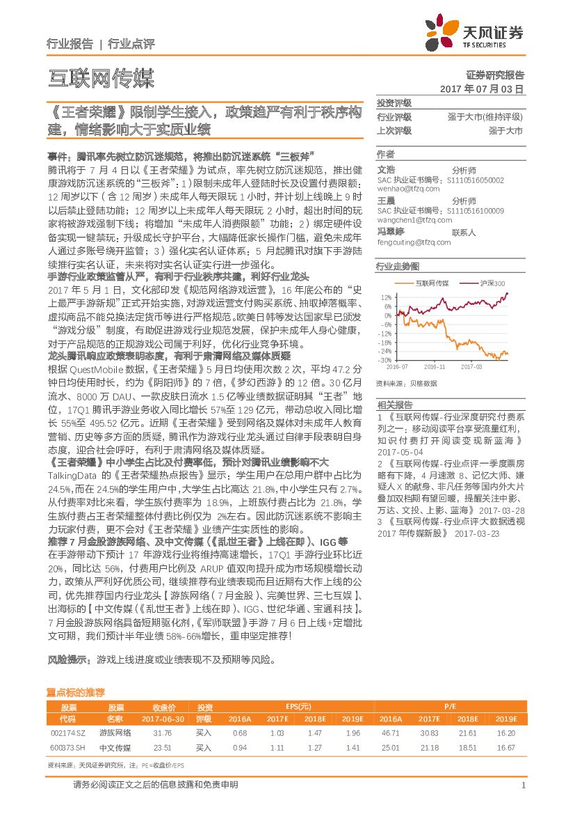 天风证券：互联网传媒行业点评：《王者荣耀》限制学生接入，政策趋严有利于秩序构建，情绪影响大于实质业绩