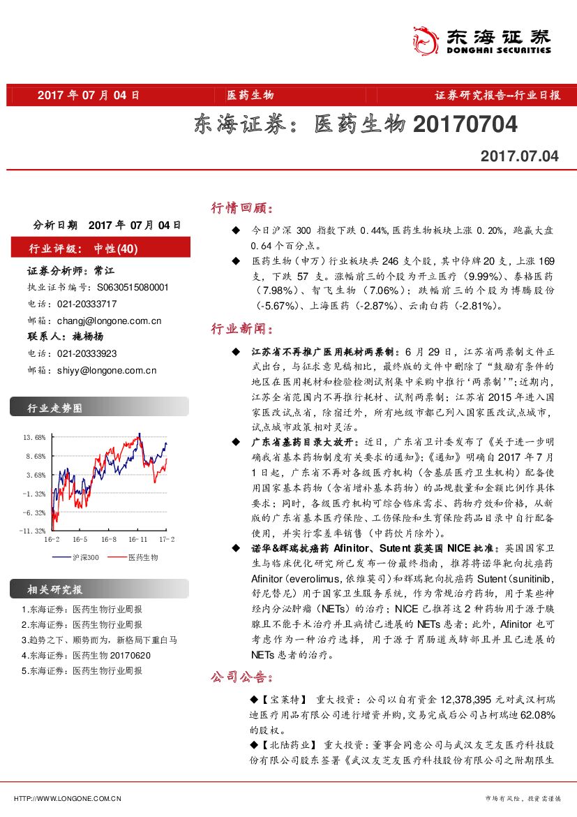 东海证券：医药生物行业日报