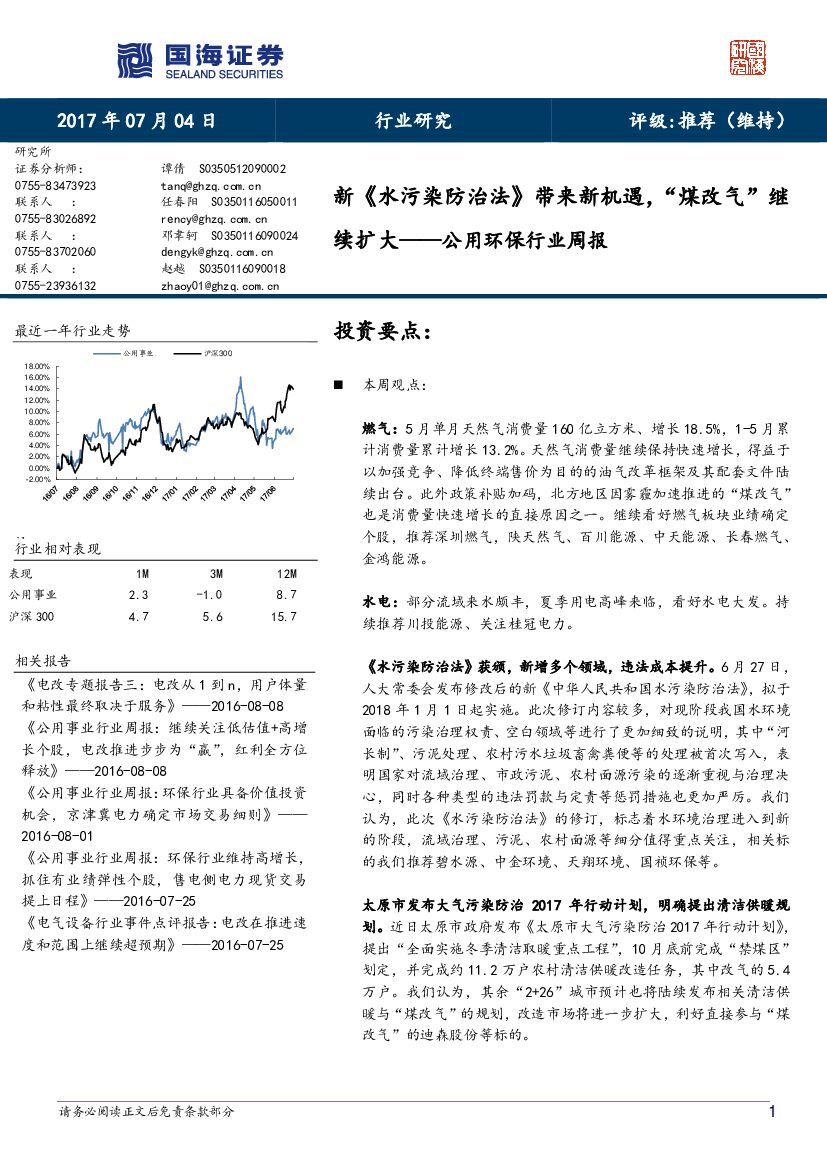 国海证券：公用环保行业周报：新《水污染防治法》带来新机遇，“煤改气”继续扩大