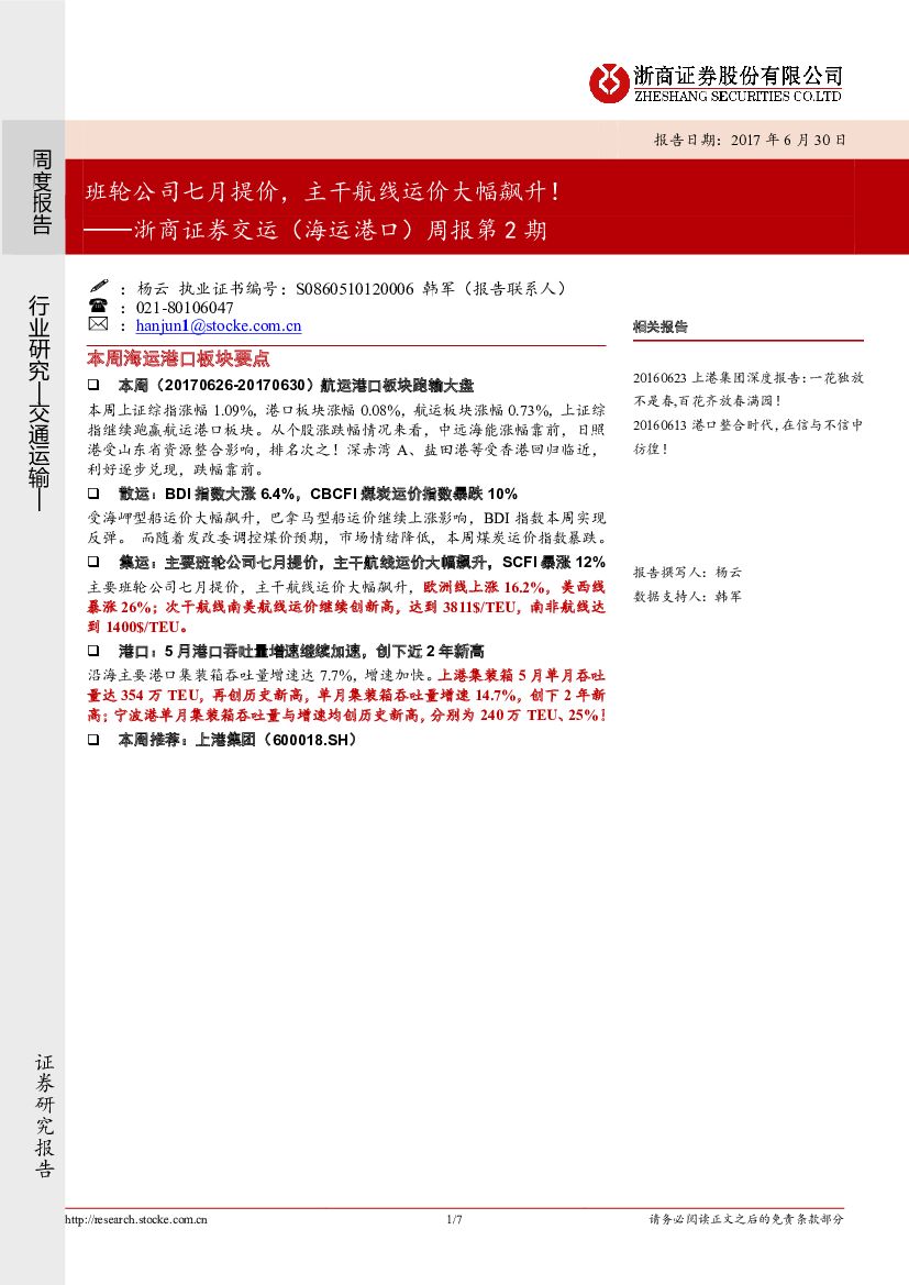 浙商证券：浙商证券交运（海运港口）周报第2期：班轮公司七月提价，主干航线运价大幅飙升！