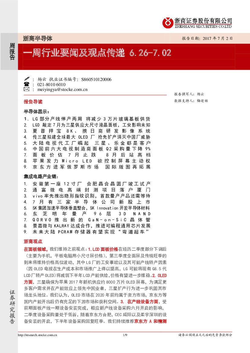 浙商证券：浙商半导体：一周行业要闻及观点传递