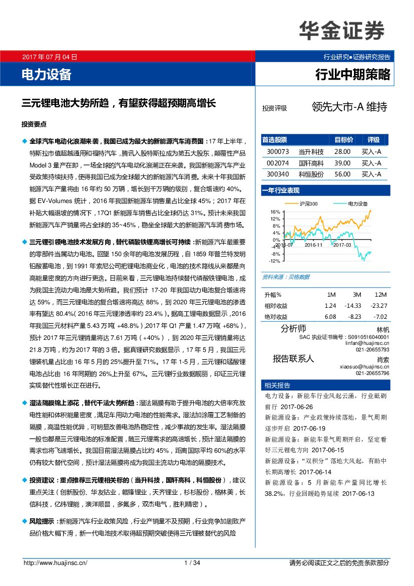 华金证券：电力设备行业中期策略：三元锂电池大势所趋，有望获得超预期高增长