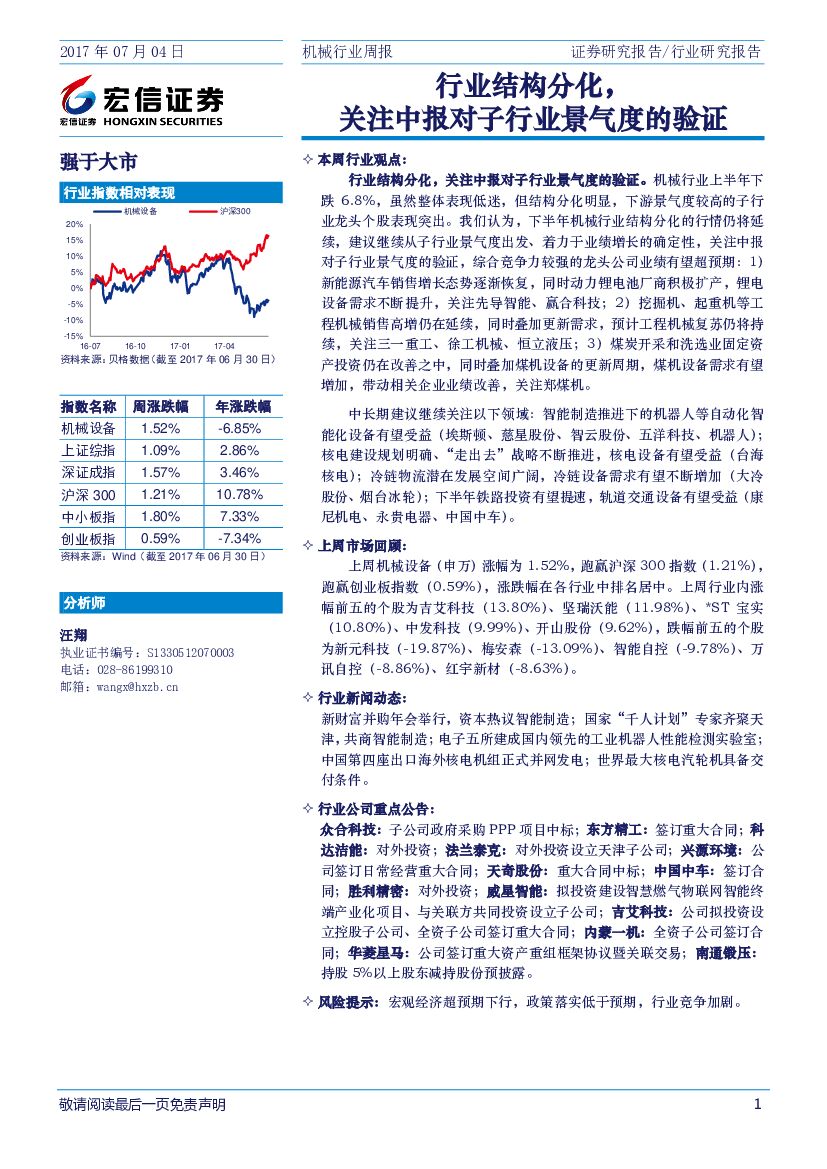 宏信证券：机械行业周报：行业结构分化，关注中报对子行业景气度的验证