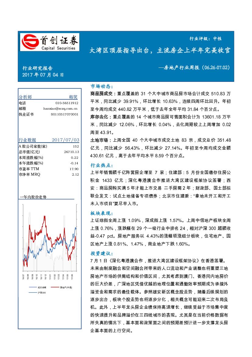 首创证券：房地产行业周报：大湾区顶层指导出台，主流房企上半年完美收官