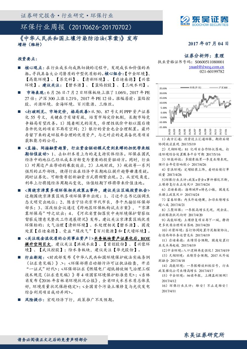 东吴证券：环保行业周报：《中华人民共和国土壤污染防治法（草案）》 发布