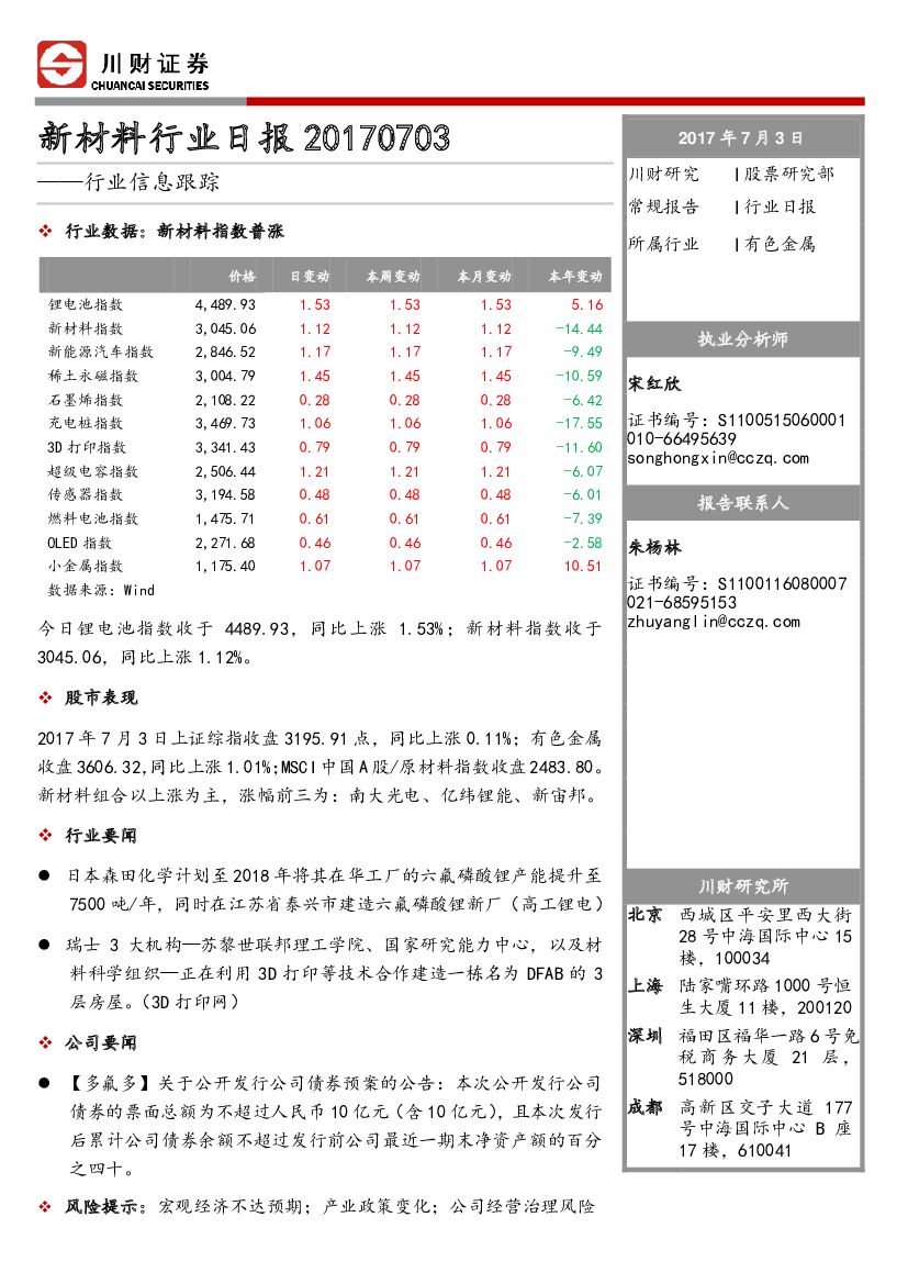 川财证券：新材料行业日报：行业信息跟踪