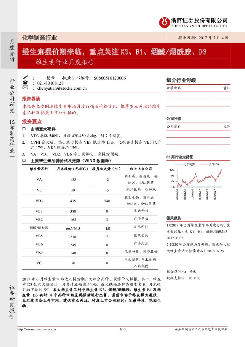 浙商证券：维生素行业月度报告：维生素提价潮来临，重点关注K3、B1、烟酸/烟酰胺、D3