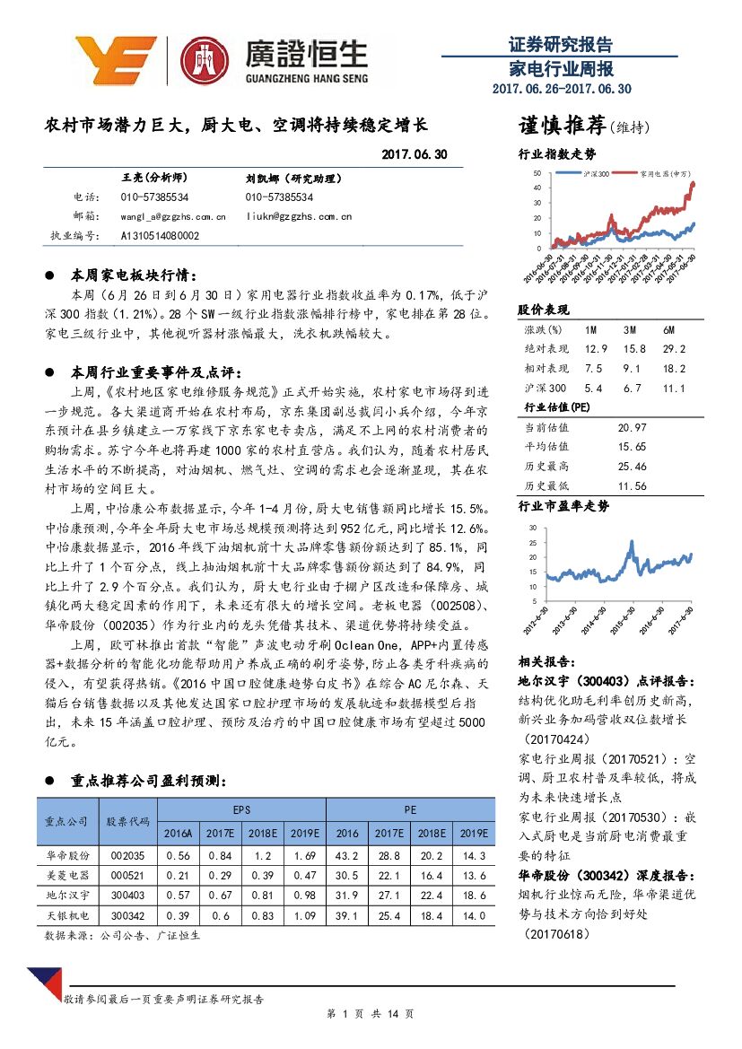 广证恒生证券研究所：家电行业周报：农村市场潜力巨大，厨大电、空调将持续稳定增长