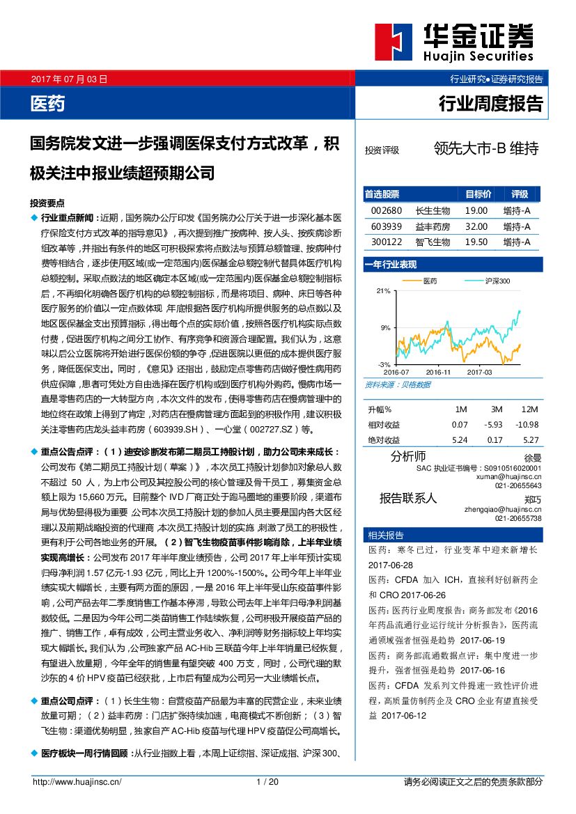 华金证券：医药：国务院发文进一步强调医保支付方式改革，积极关注中报业绩超预期公司