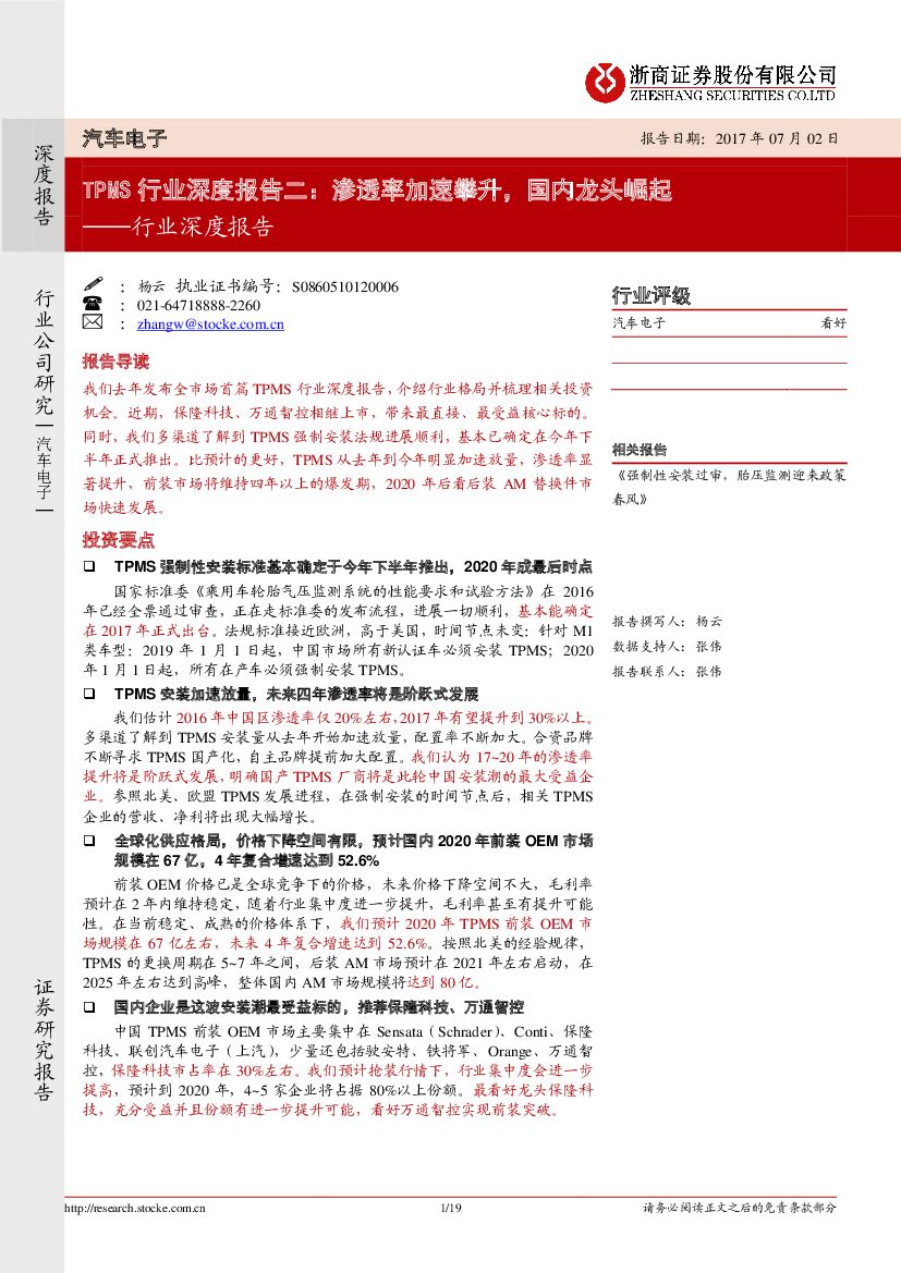 浙商证券：汽车电子行业深度报告：TPMS行业深度报告二：渗透率加速攀升，国内龙头崛起