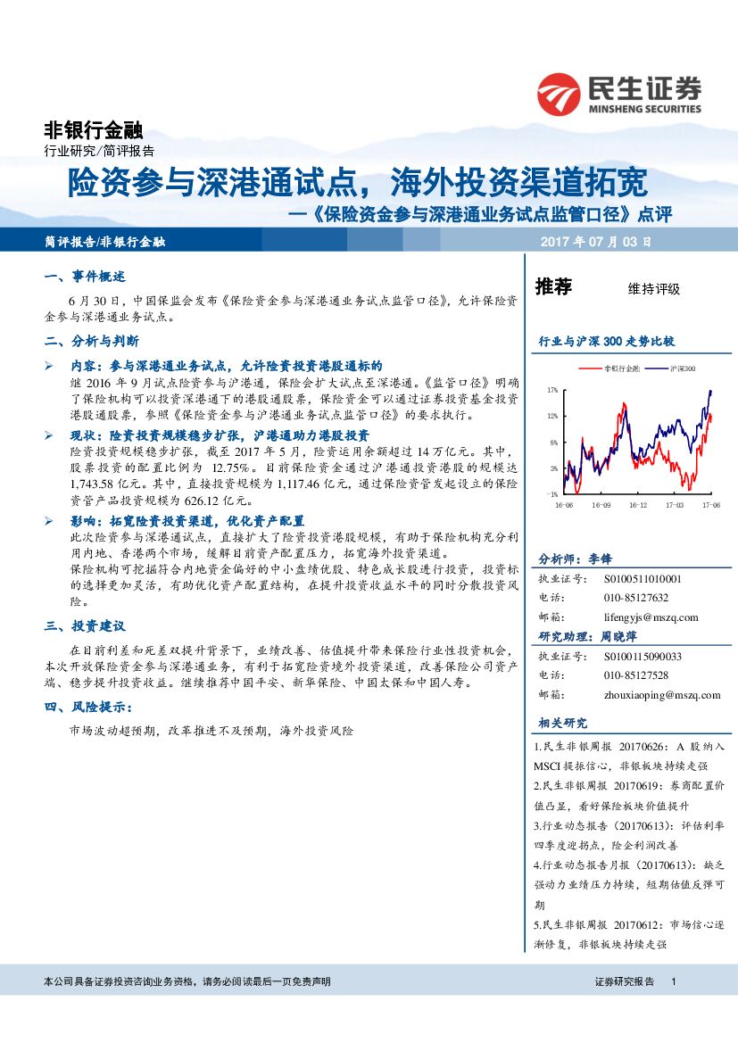 民生证券：《保险资金参与深港通业务试点监管口径》点评：险资参与深港通试点，海外投资渠道拓宽