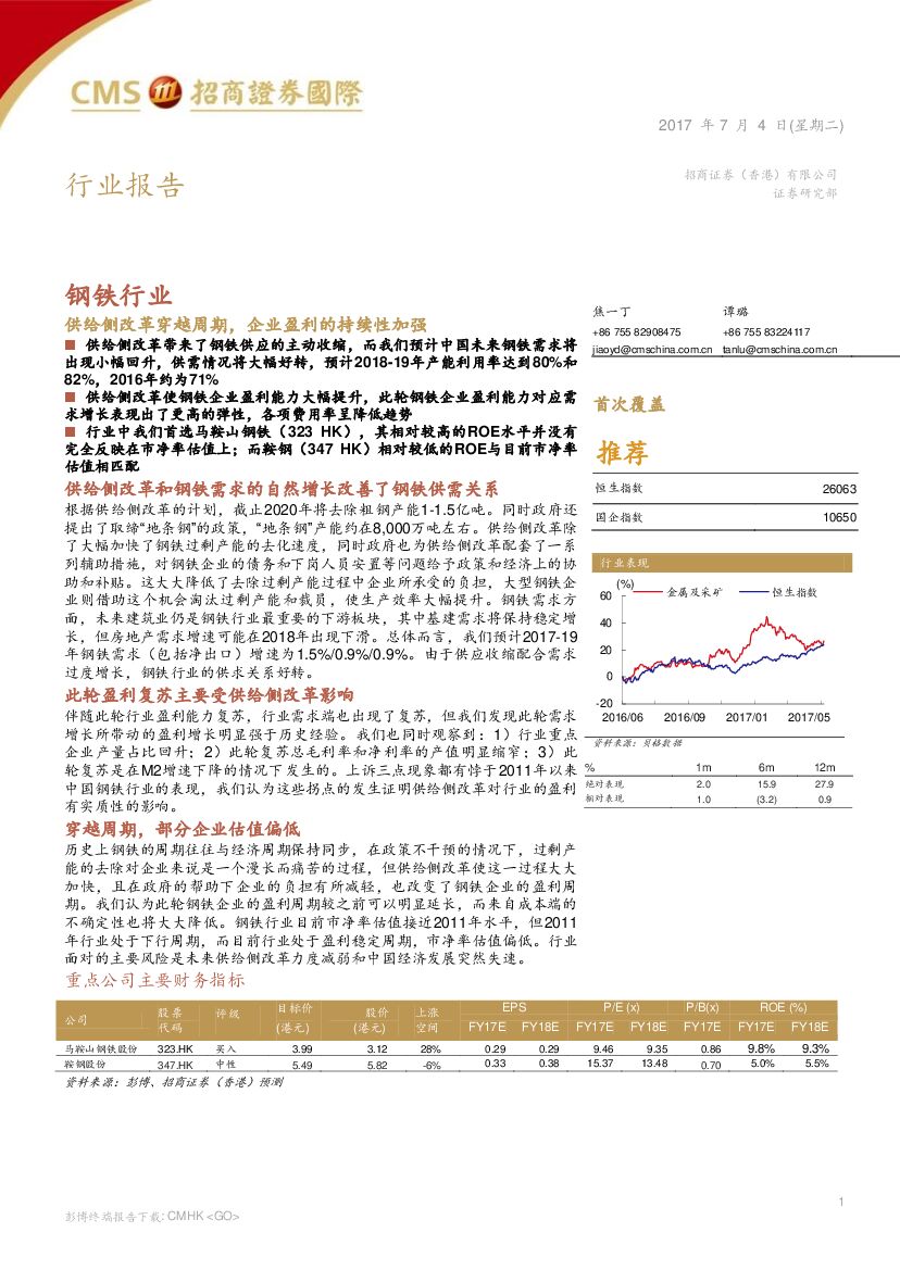 招商证券(香港)：钢铁行业：供给侧改革穿越周期，企业盈利的持续性加强
