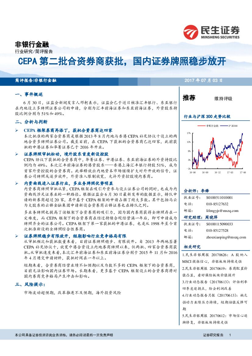民生证券：非银行金融简评报告：CEPA第二批合资券商获批，国内证券牌照稳步放开