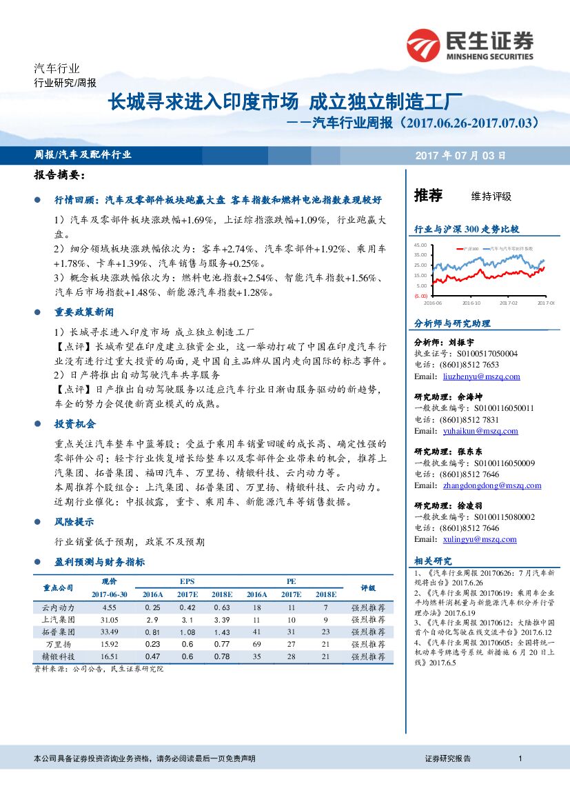 民生证券：汽车行业周报：长城寻求进入印度市场 成立独立制造工厂