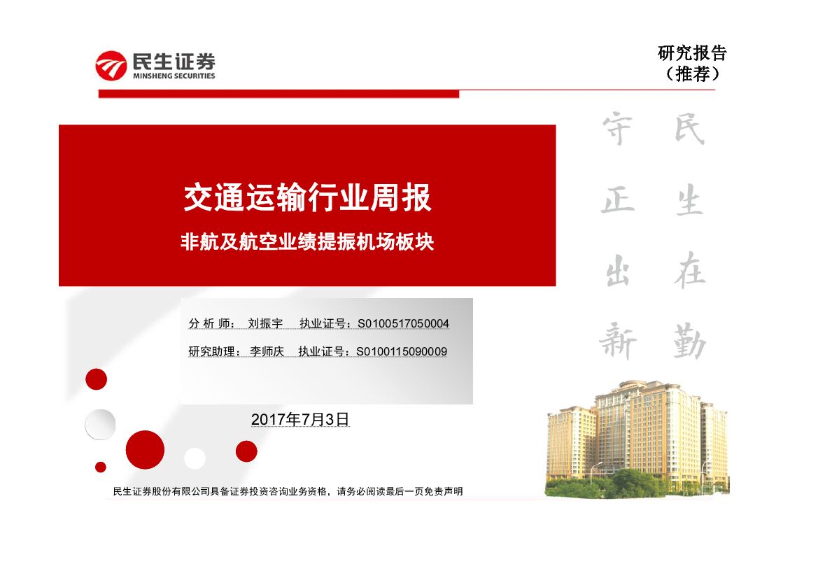 民生证券：交通运输行业周报：非航及航空业绩提振机场板块