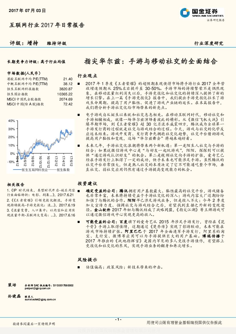 国金证券：互联网行业2017年日常报告：指尖华尔兹：手游与移动社交的全面结合