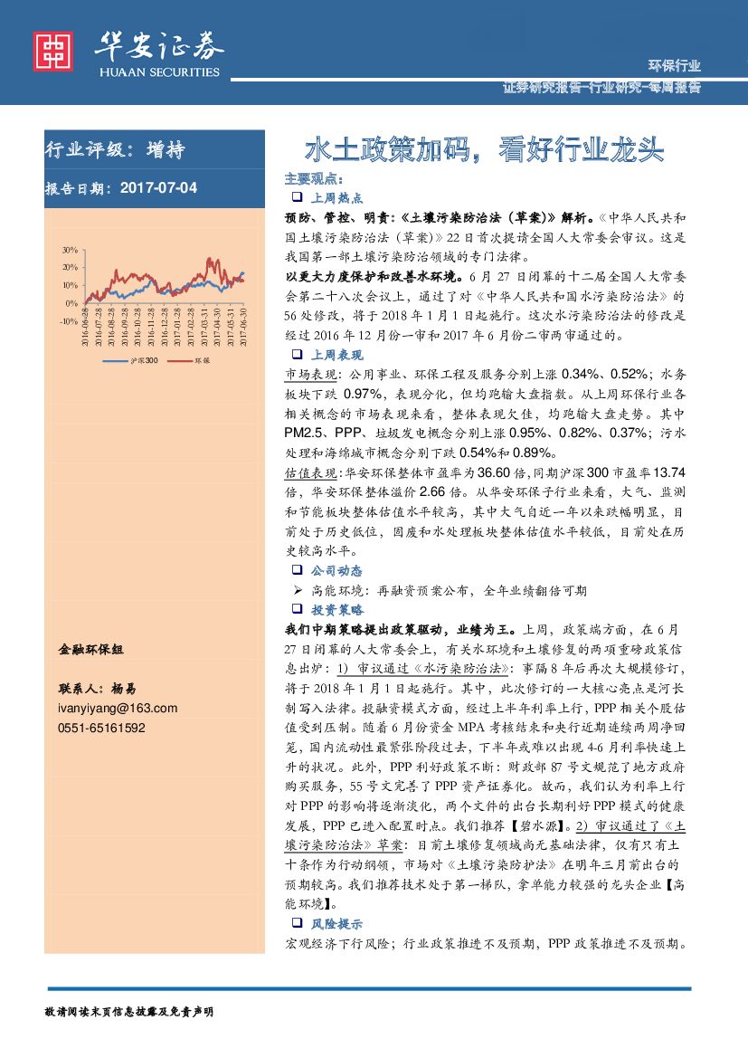 华安证券：环保行业周报：水土政策加码，看好行业龙头