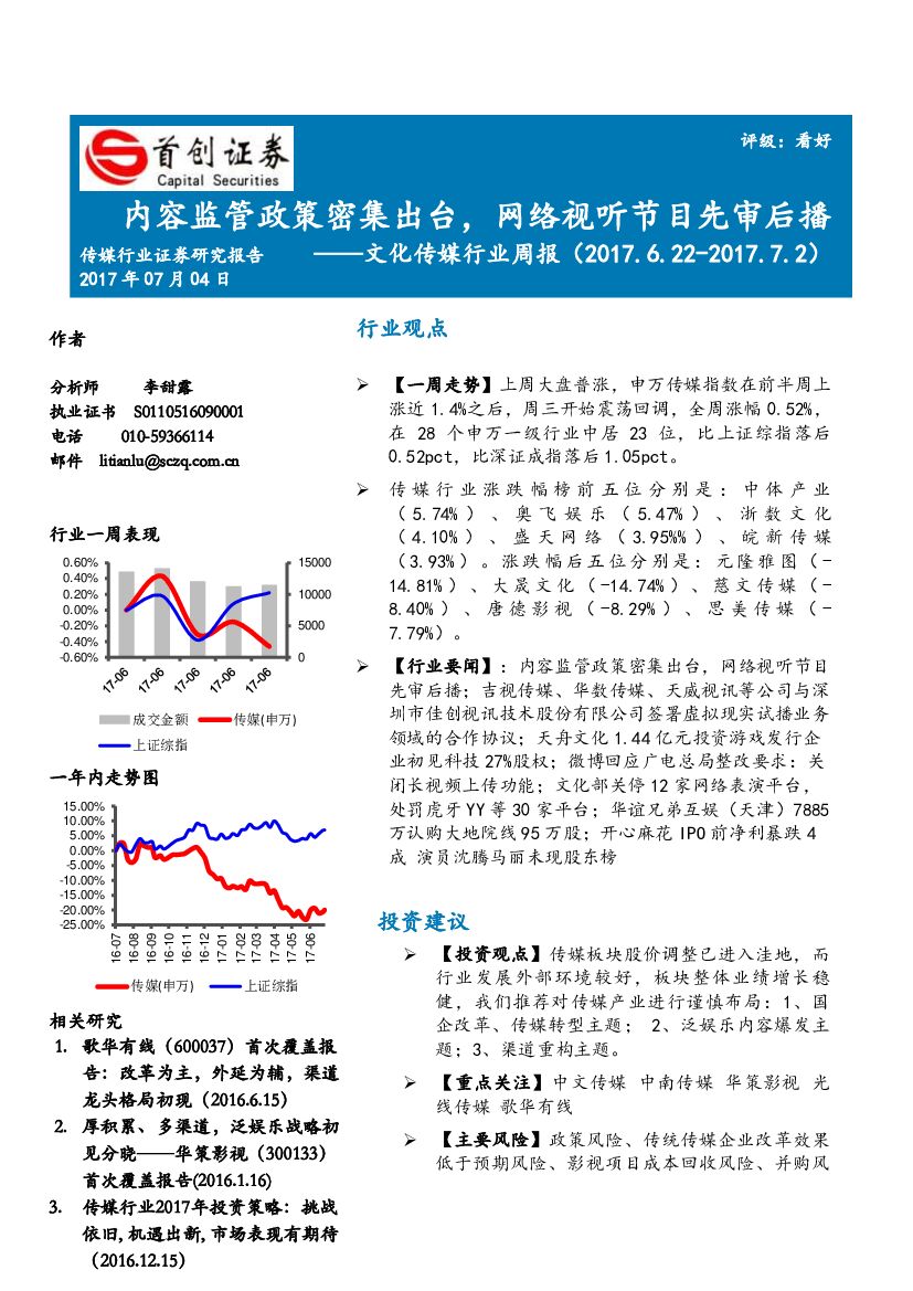 首创证券：文化传媒行业周报：内容监管政策密集出台，网络视听节目先审后播