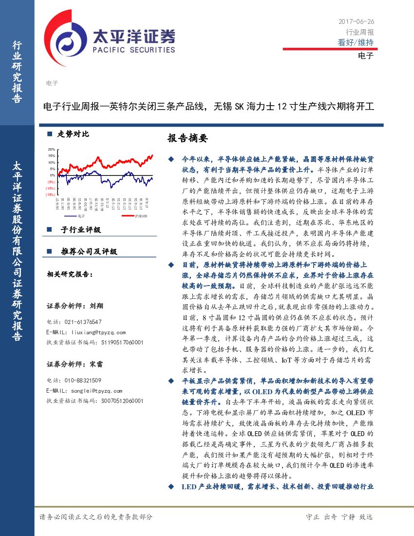 太平洋证券：电子行业周报：英特尔关闭三条产品线，无锡SK海力士12寸生产线六期将开工
