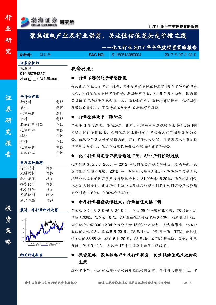 渤海证券：化工行业2017年半年度投资策略报告：聚焦锂电产业及行业供需，关注低估值龙头走价投主线