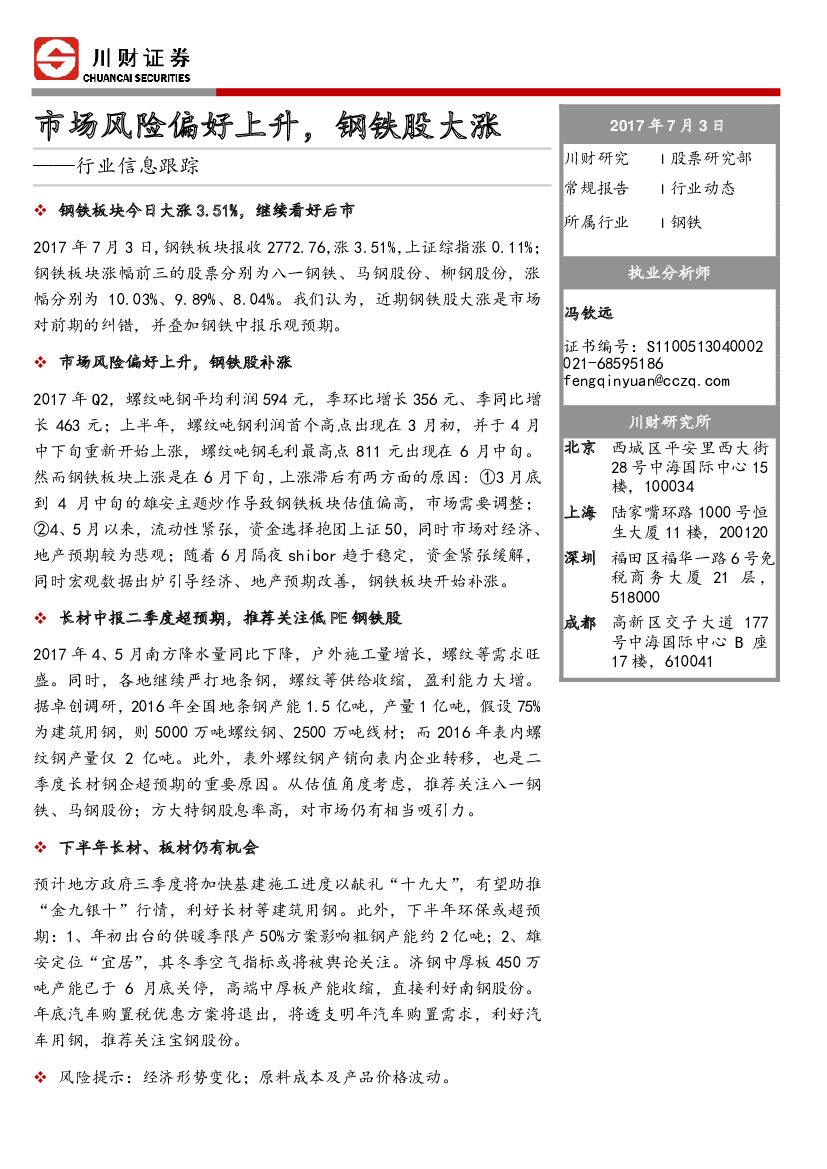 川财证券：钢铁行业信息跟踪：市场风险偏好上升，钢铁股大涨