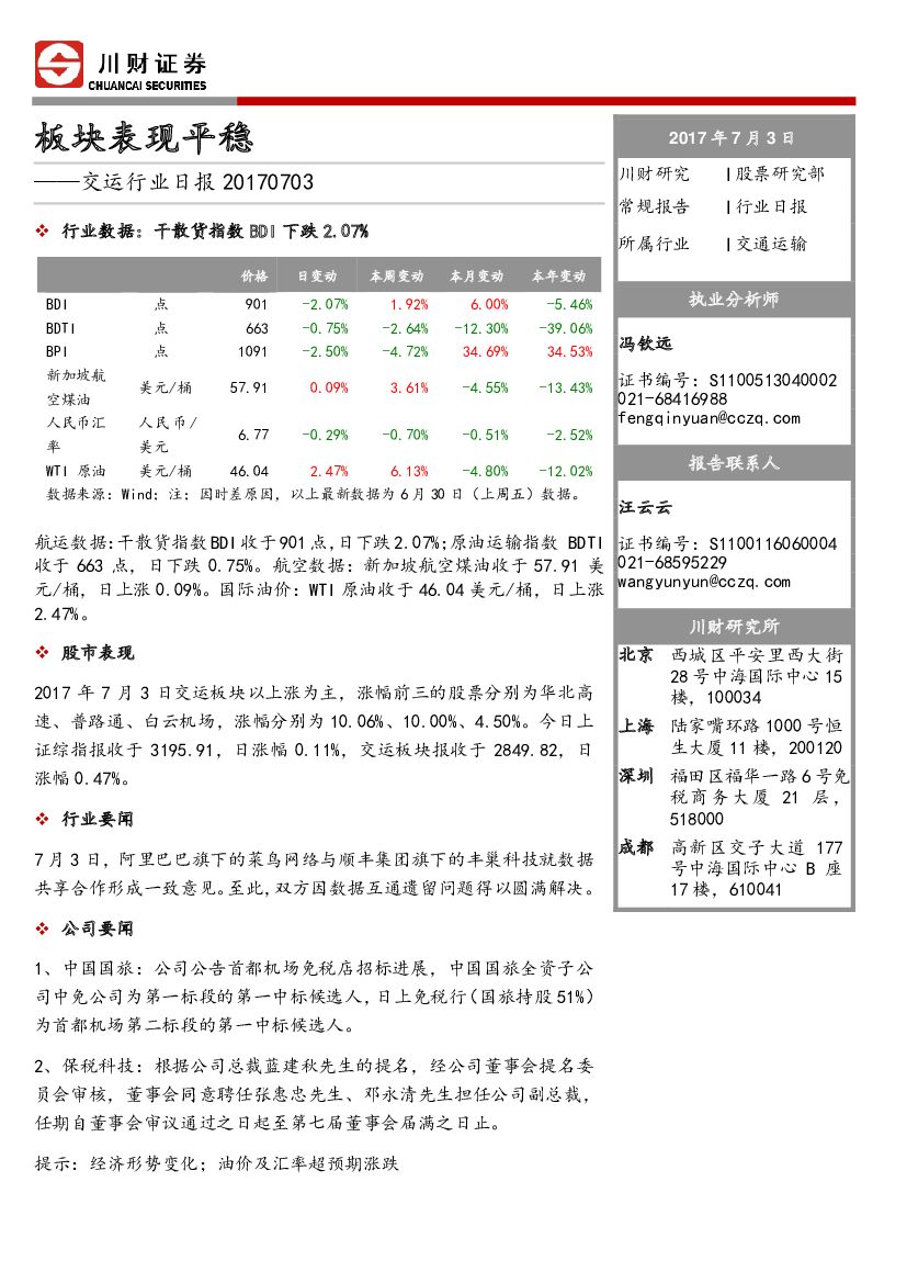川财证券：交运行业日报：板块表现平稳