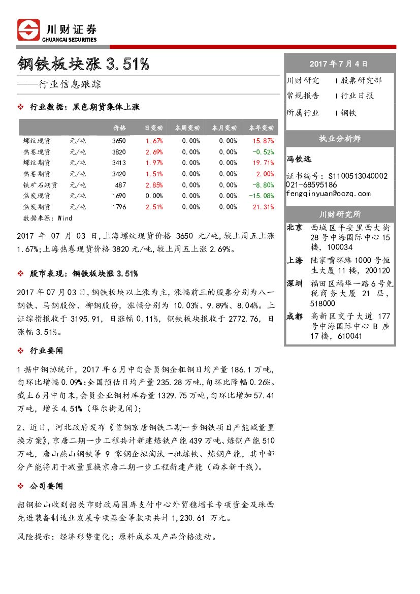 川财证券：钢铁行业日报：钢铁板块涨3.51%