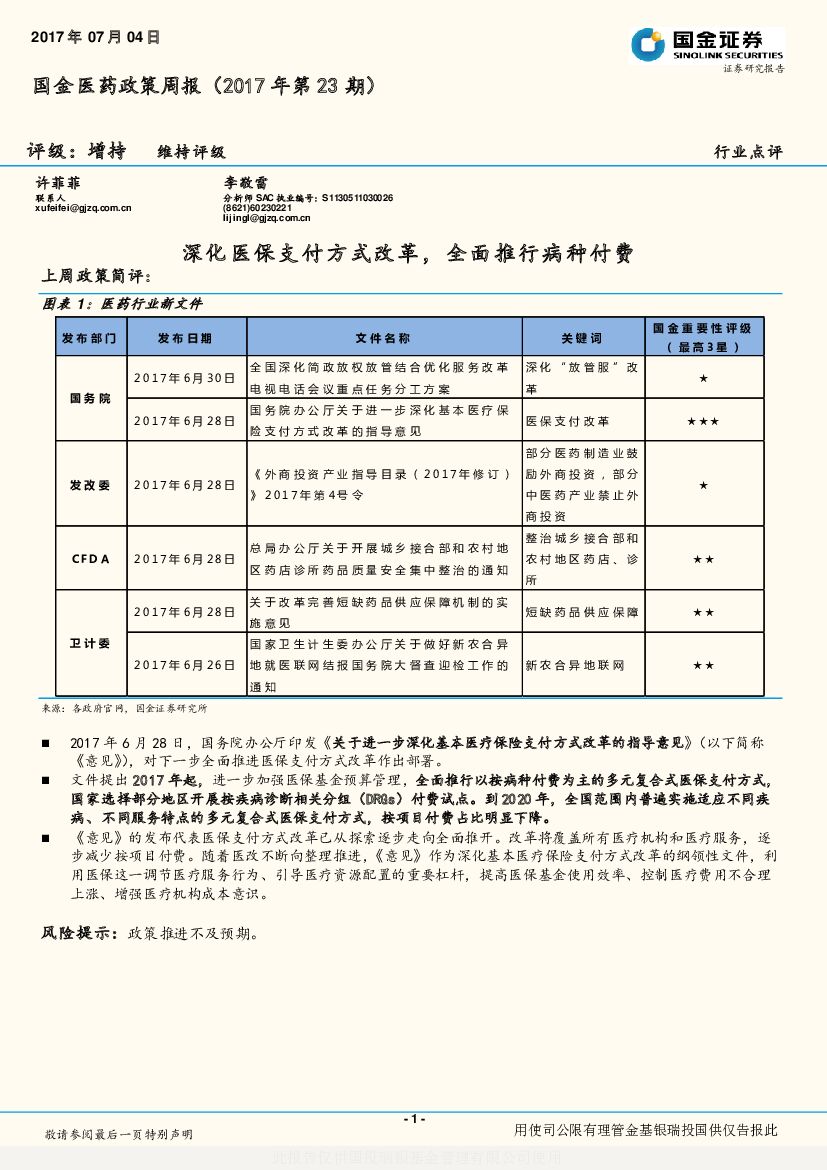 国金证券：国金医药政策周报（2017年第23期）：深化医保支付方式改革，全面推行病种付费