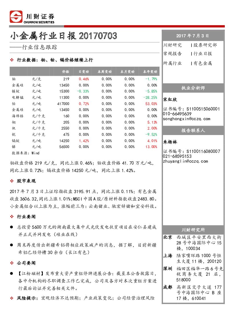 川财证券：小金属行业日报
