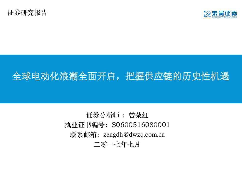 东吴证券：电力设备与新能源行业：全球电动化浪潮全面开启，把握<em>供应链</em>的历史性机遇 海报