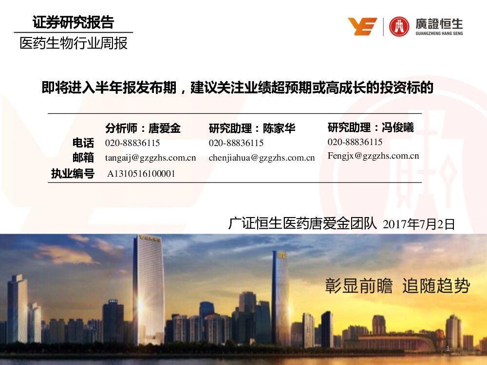 广证恒生证券研究所：医药生物行业周报：即将进入半年报发布期，建议关注业绩超预期或高成长的投资标的