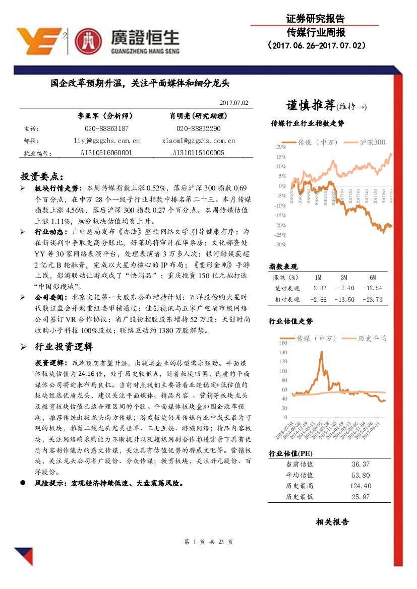 广证恒生证券研究所：传媒行业周报：国企改革预期升温，关注平面媒体和细分龙头