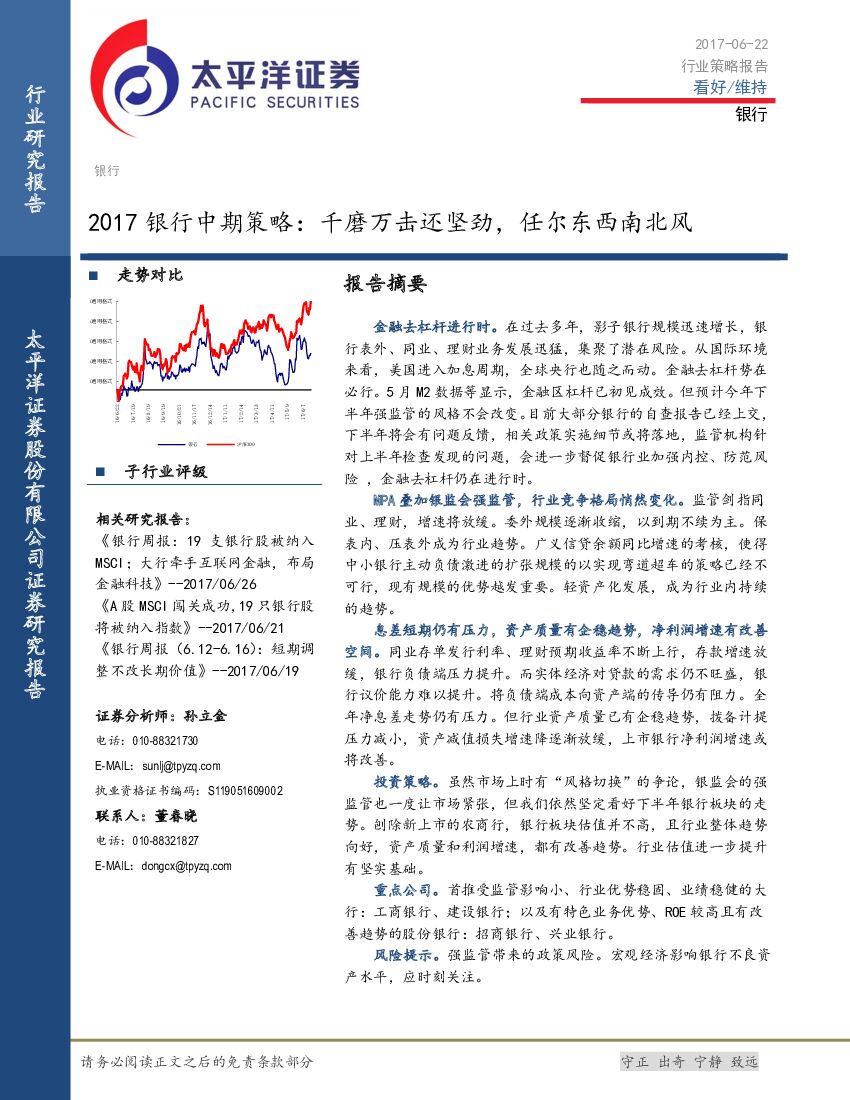 太平洋证券：2017银行中期策略：千磨万击还坚劲，任尔东西南北风