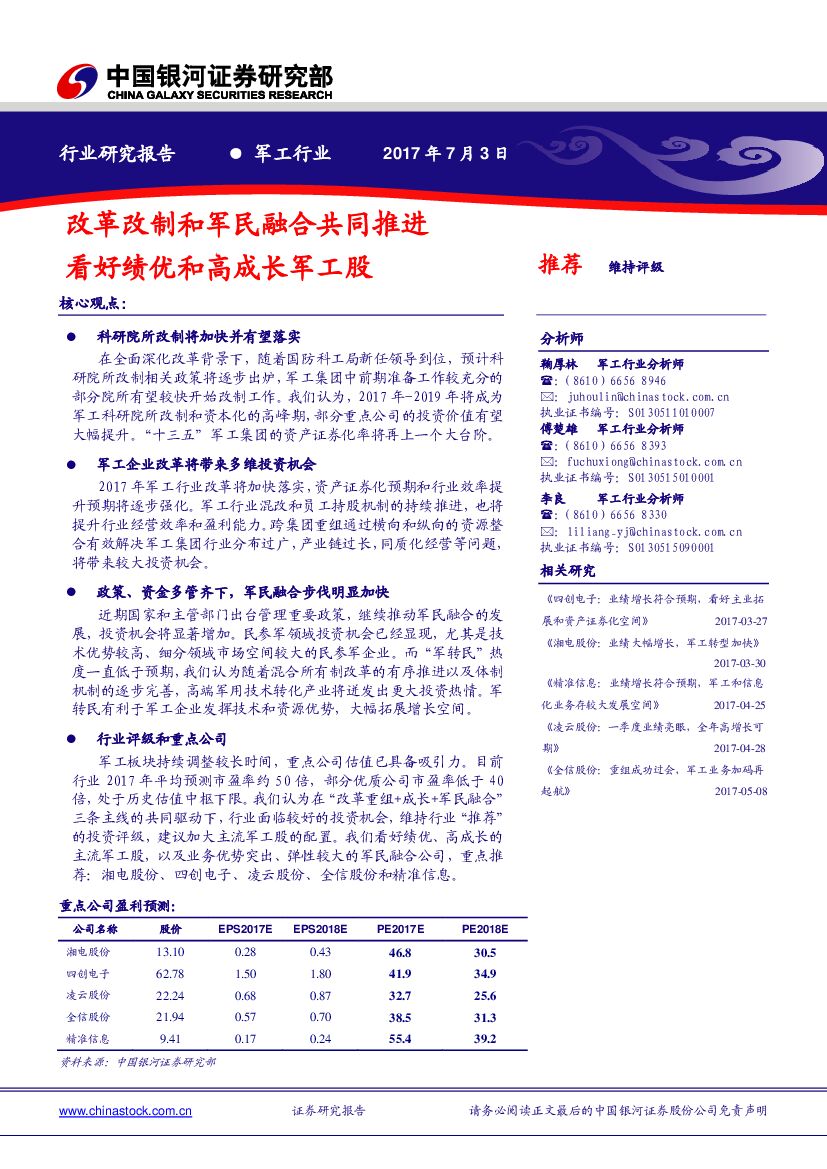 中国银河：军工行业：改革改制和军民融合共同推进 看好绩优和高成长军工股