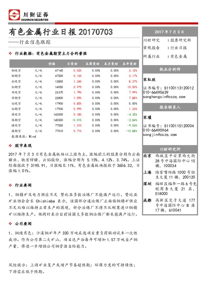 川财证券：有色金属行业日报