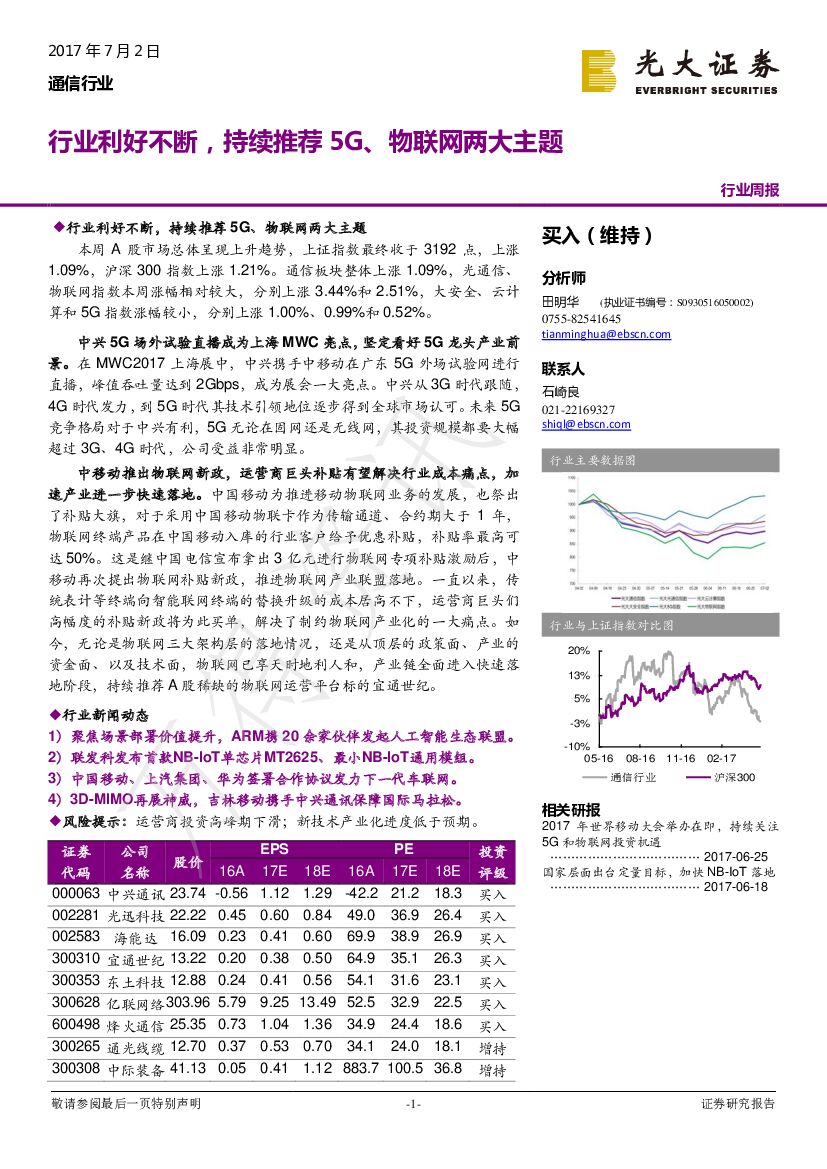 光大证券：通信行业周报：行业利好不断，持续推荐5G、物联网两大主题