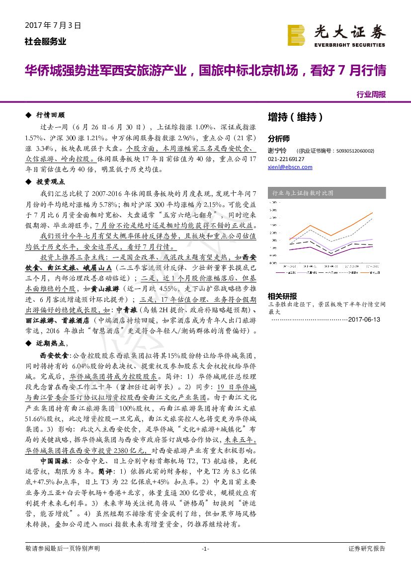 光大证券：社会服务业行业周报：华侨城强势进军西安旅游产业，国旅中标北京机场，看好7月行情