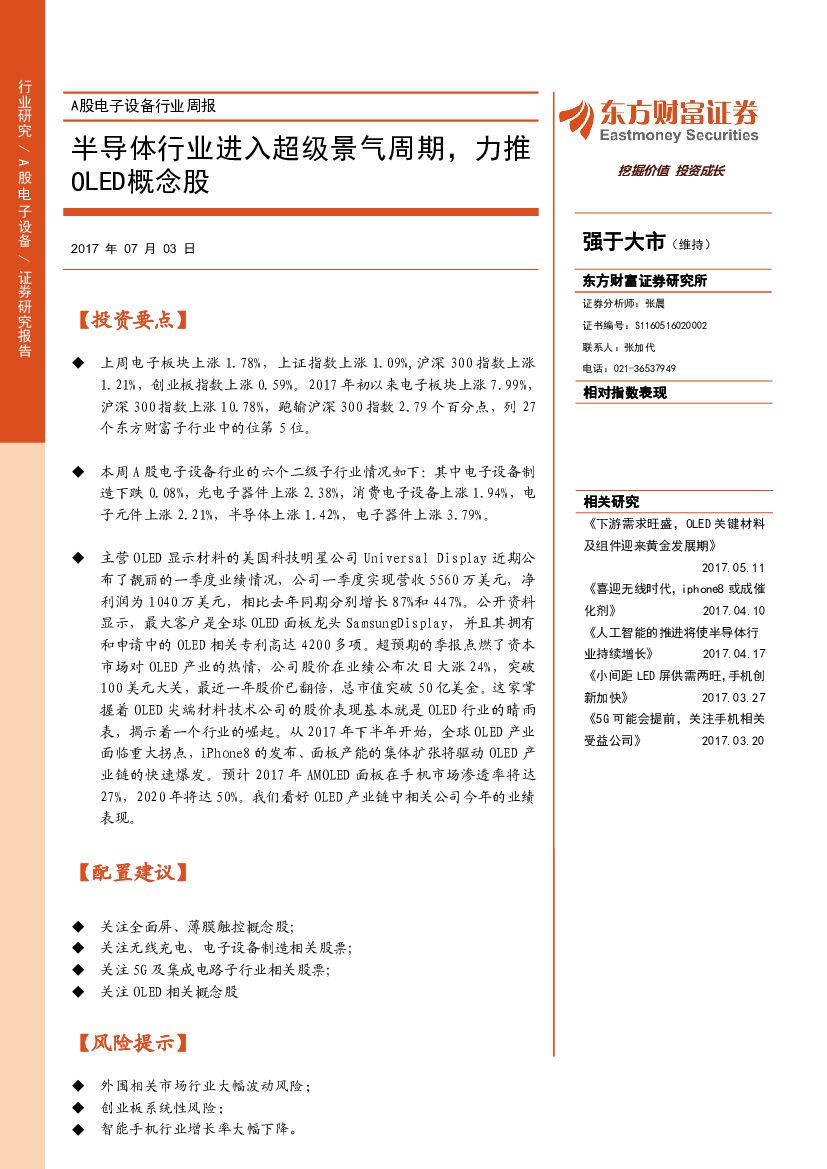 东方财富证券：A股电子设备行业周报：半导体行业进入超级景气周期，力推OLED概念股