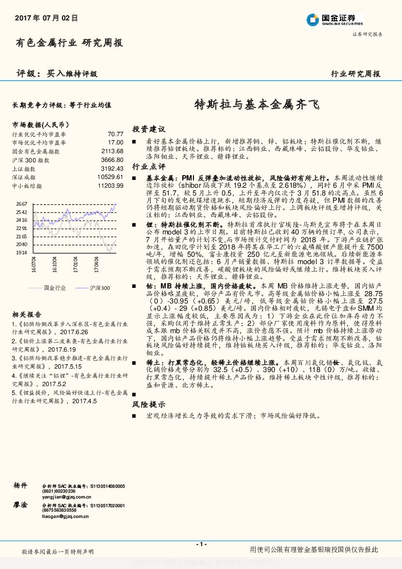 国金证券：有色金属行业研究周报：特斯拉与基本金属齐飞