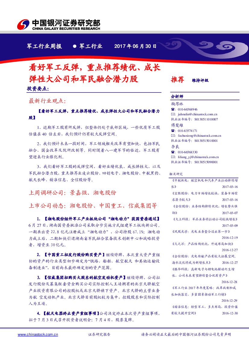 中国银河：军工行业周报：看好军工反弹，重点推荐绩优、成长弹性大公司和军民融合潜力股