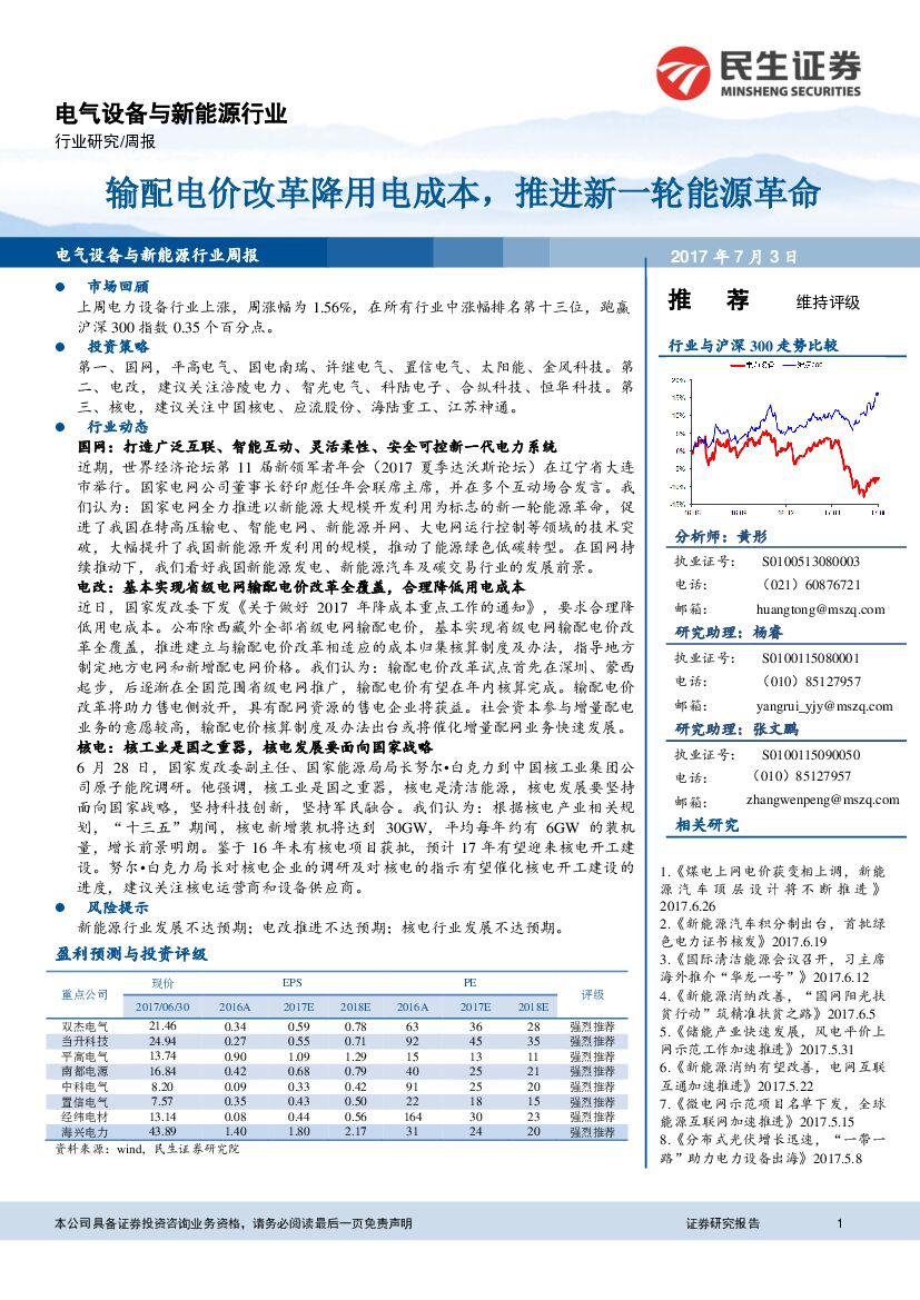 民生证券：电气设备与新能源行业周报：输配电价改革降用电成本，推进新一轮能源革命