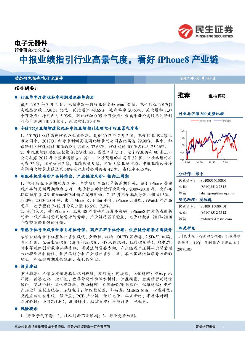 民生证券：电子元器件行业动态报告：中报业绩指引行业高景气度，看好iPhone8产业链