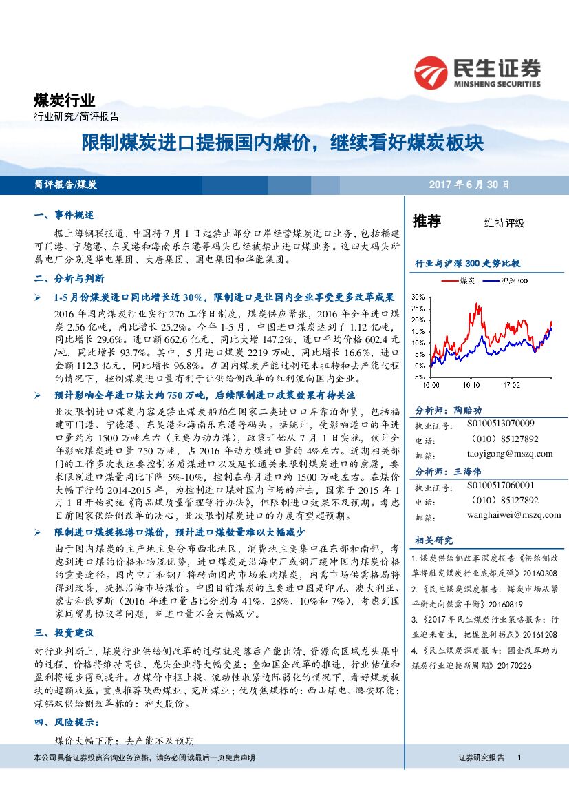 民生证券：煤炭行业简评报告：限制煤炭进口提振国内煤价，继续看好煤炭板块